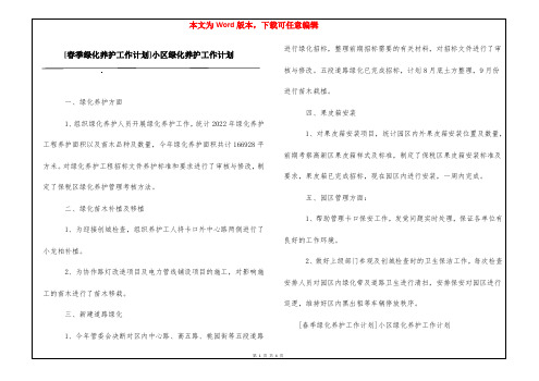 [春季绿化养护工作计划]小区绿化养护工作计划