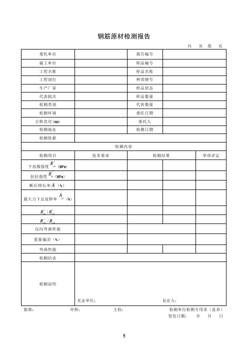 钢筋原材检测报告