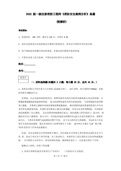 2022版一级注册消防工程师《消防安全案例分析》真题 (附解析)