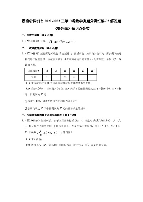 湖南省株洲市2021-2023三年中考数学真题分类汇编-03解答题(提升题)知识点分类