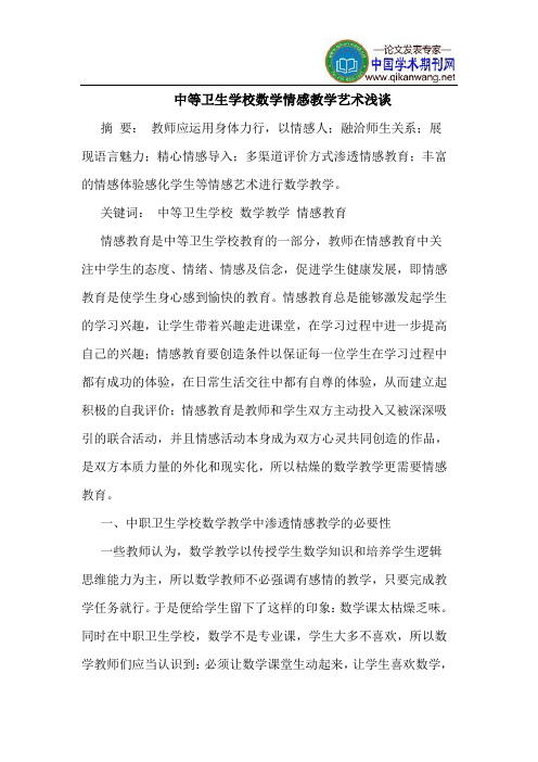 中等卫生学校数学情感教学艺术