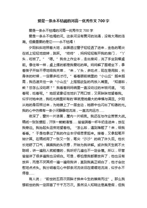 爱是一条永不枯竭的河高一优秀作文700字