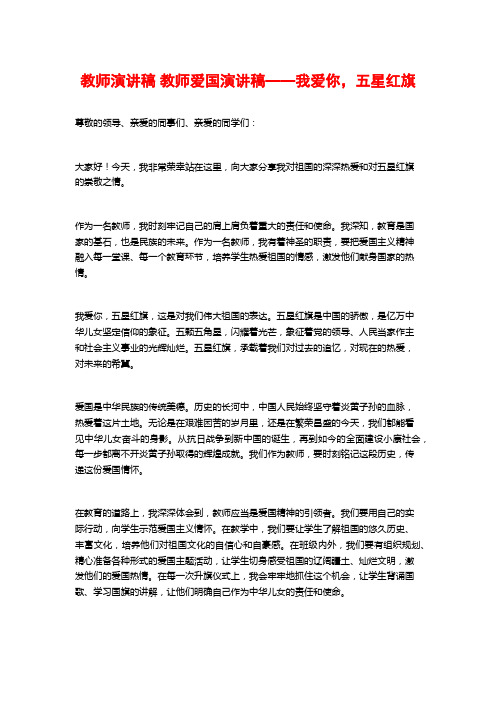 教师演讲稿 教师爱国演讲稿——我爱你,五星红旗