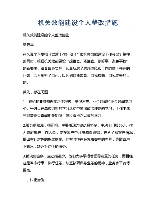 机关效能建设个人整改措施