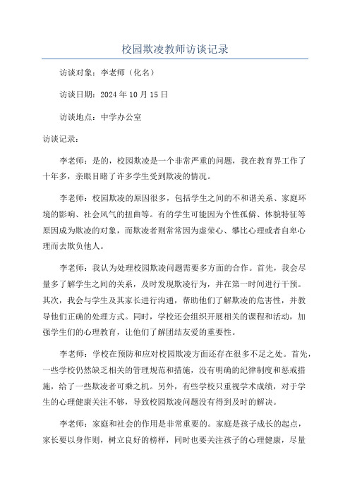 校园欺凌教师访谈记录