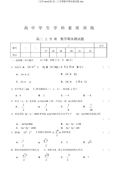 (完整word版)高二上学期数学期末测试题.doc