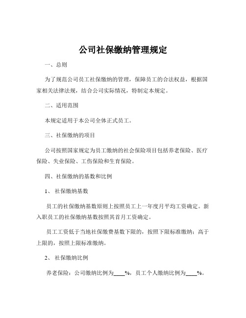 公司社保缴纳管理规定