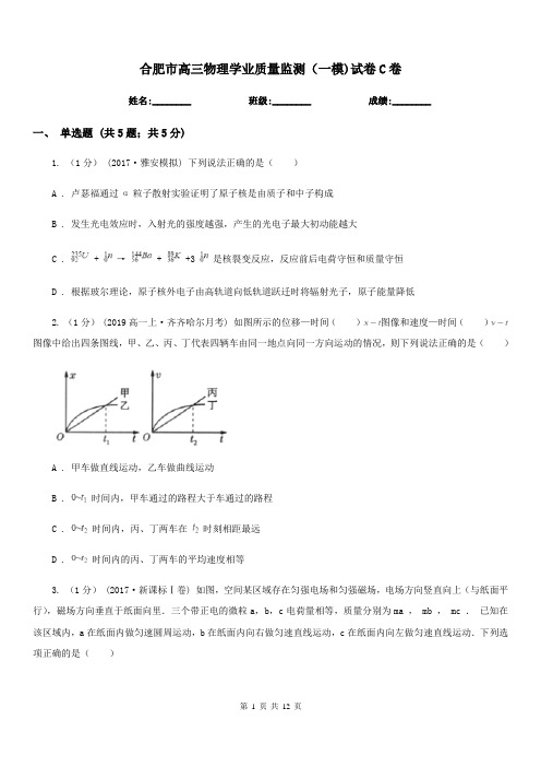 合肥市高三物理学业质量监测(一模)试卷C卷