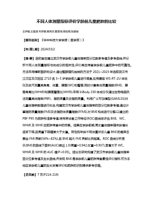 不同人体测量指标评价学龄前儿童肥胖的比较