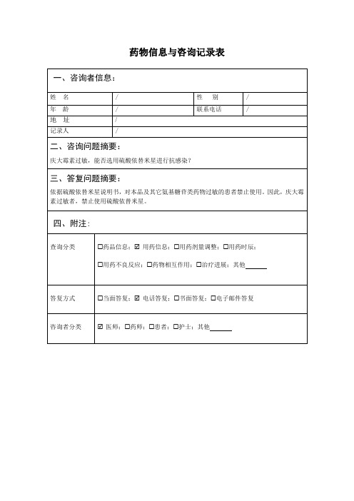 庆大霉素过敏,能否选用硫酸依替米星进行抗感染？  药物信息与咨询记录表