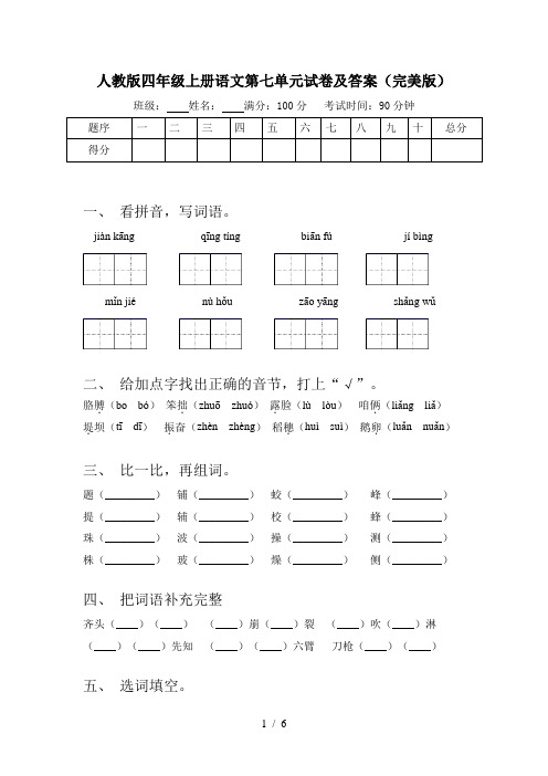 人教版四年级上册语文第七单元试卷及答案(完美版)