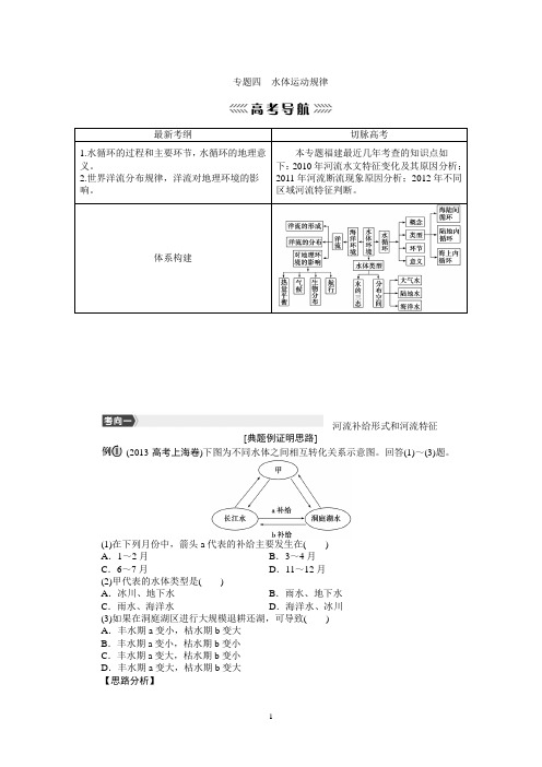 2014届高考地理第二轮复习专题  模块一 自然地理事物的原理与运动规律——专题04  水体运动规律