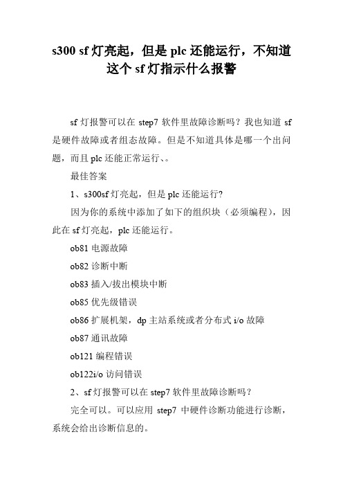 s300 sf灯亮起,但是plc还能运行,不知道这个sf灯指示什么报警