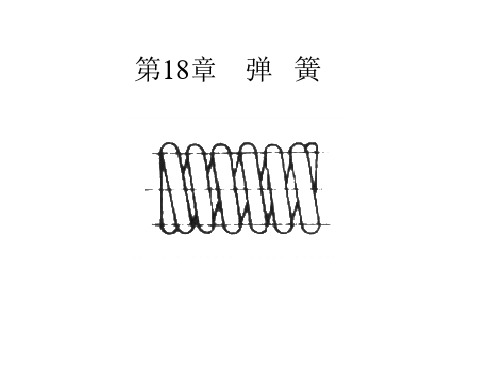 弹簧设计手册