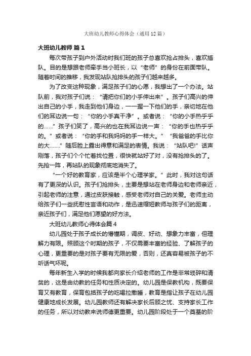 大班幼儿教师心得体会（通用12篇）