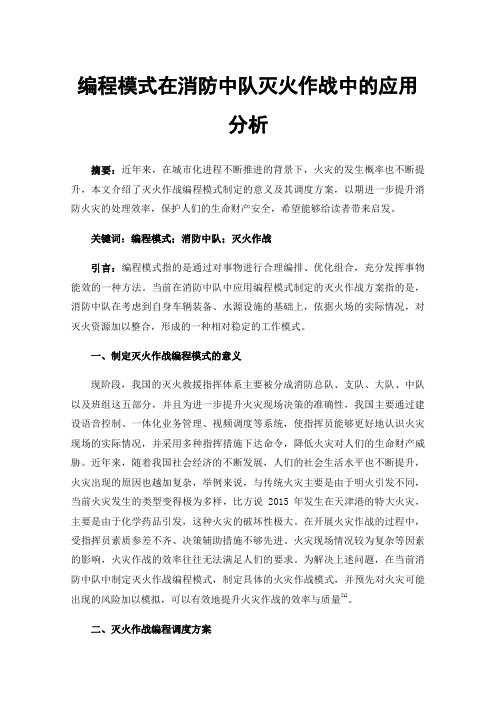 编程模式在消防中队灭火作战中的应用分析