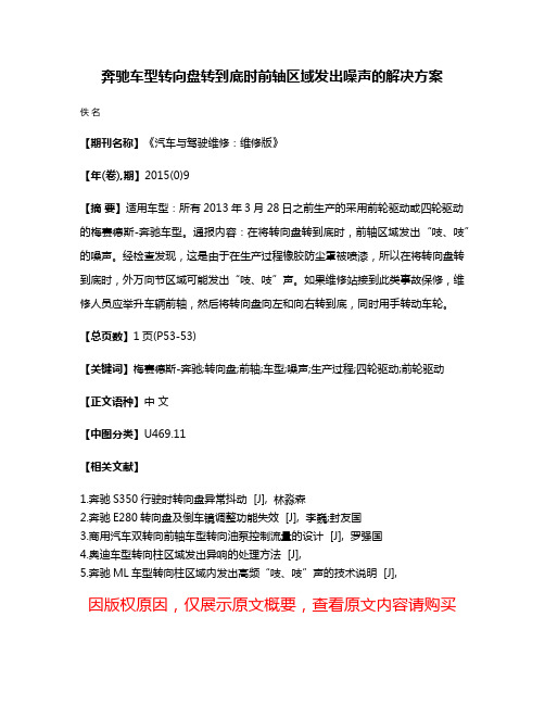 奔驰车型转向盘转到底时前轴区域发出噪声的解决方案