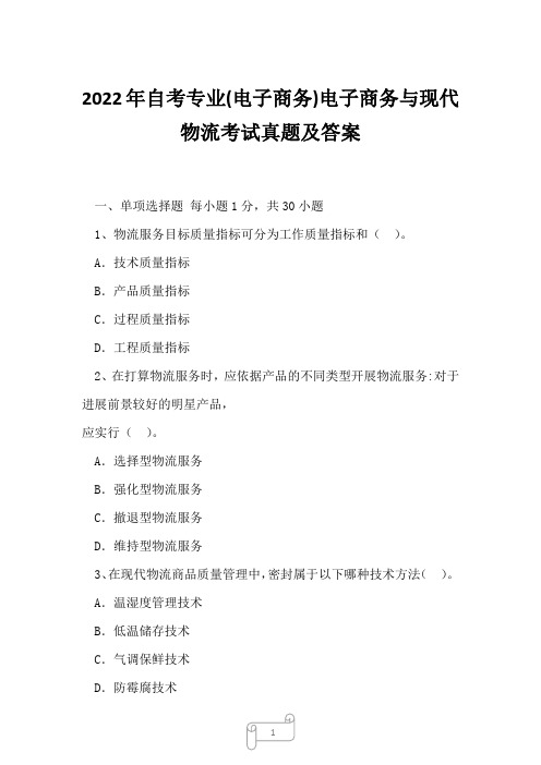 2022年自考专业(电子商务)电子商务与现代物流考试真题及答案