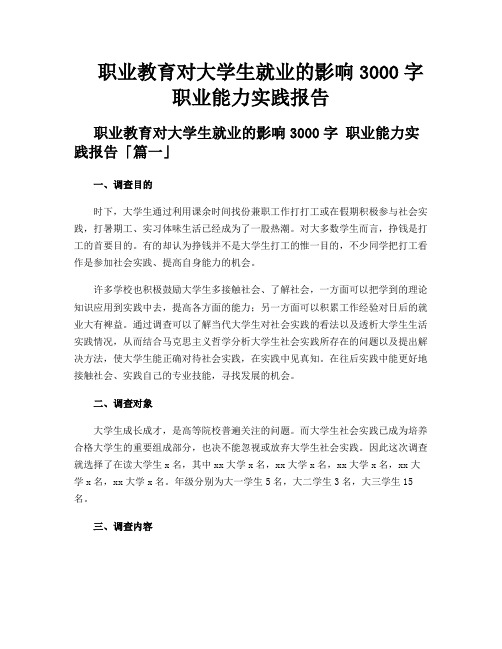 职业教育对大学生就业的影响3000字 职业能力实践报告