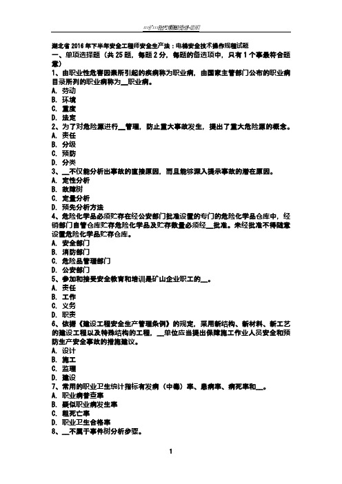 湖北省2016年下半年安全工程师安全生产法:电梯安全技术操作规程试题
