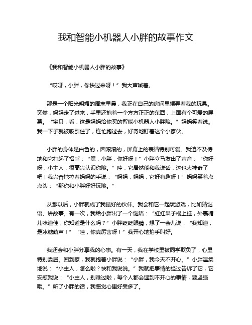 我和智能小机器人小胖的故事作文