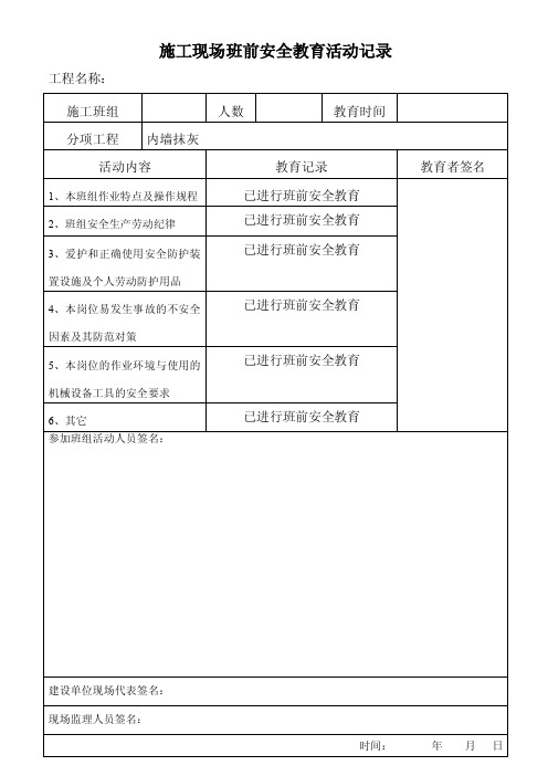 班前安全教育记录（刮腻子、内墙抹灰）