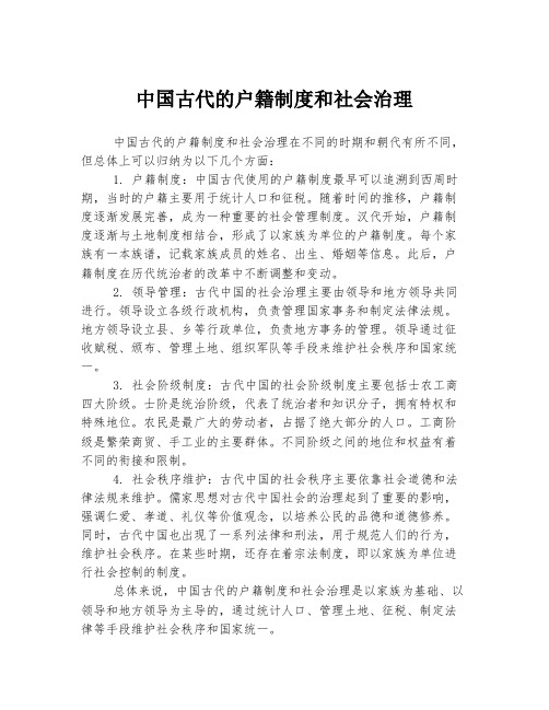 中国古代的户籍制度和社会治理