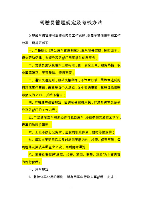 司机管理规定及考核办法