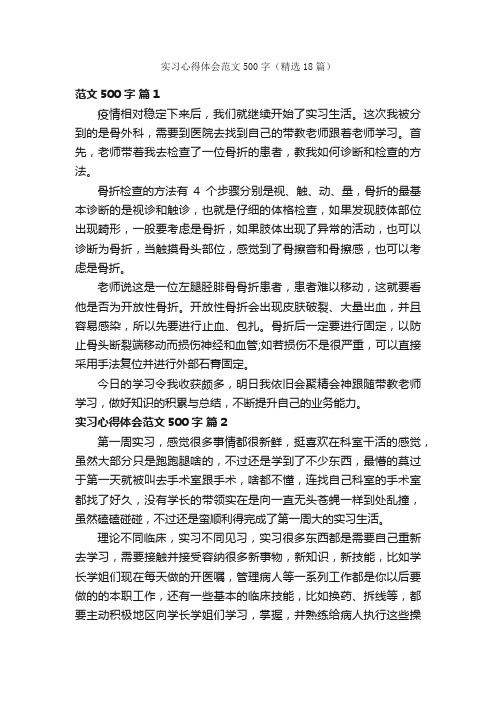 实习心得体会范文500字（精选18篇）