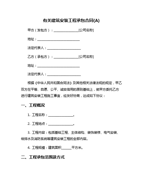 有关建筑安装工程承包合同(A)