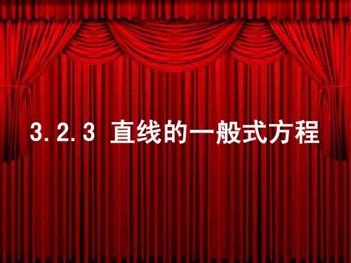 3.2.3直线的一般式方程201439