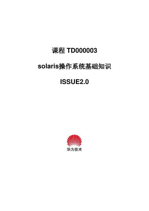 solaris操作系统基础知识