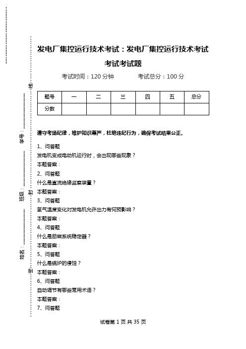 发电厂集控运行技术考试：发电厂集控运行技术考试考试考试题_1.doc