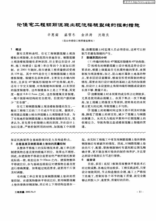 论住宅工程钢筋混凝土现浇楼板裂缝的控制措施