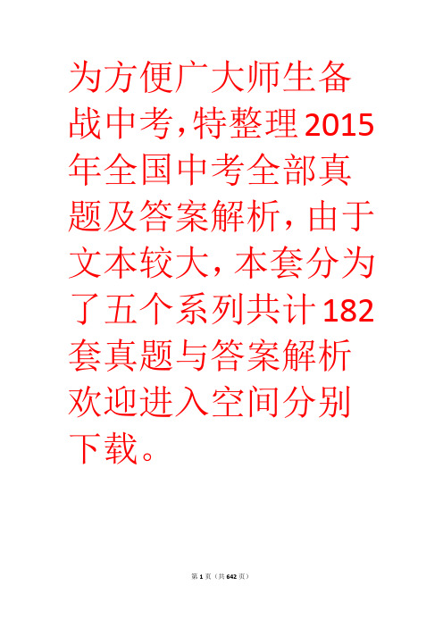 2015年中考数学试卷真题与答案汇编一(不同省份31份)