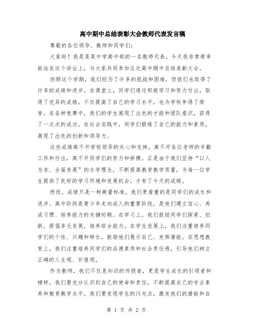 高中期中总结表彰大会教师代表发言稿