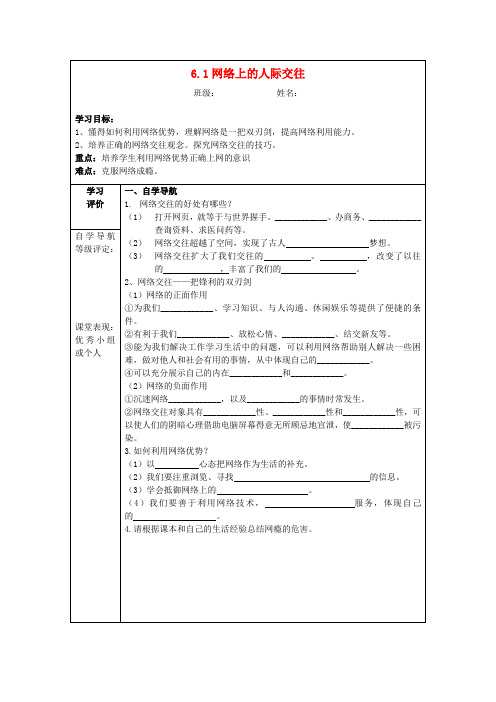 八年级政治上册 6.1 网络上的人际交往导学案 新人教版