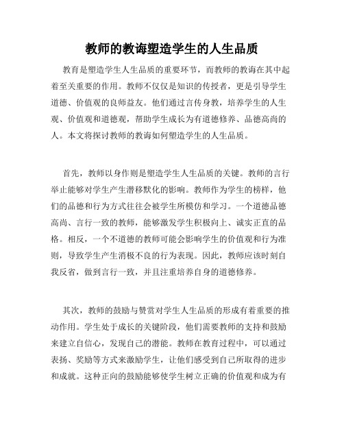 教师的教诲塑造学生的人生品质