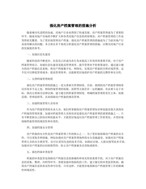 强化房产档案管理的措施分析