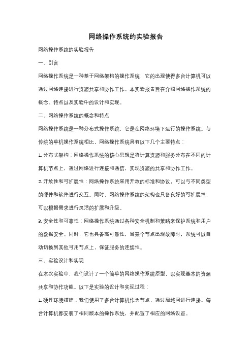 网络操作系统的实验报告