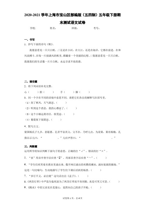 2020-2021学年上海市宝山区部编版(五四制)五年级下册期末测试语文试卷(含答案解析)
