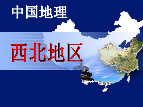 西北地区(共73张PPT)