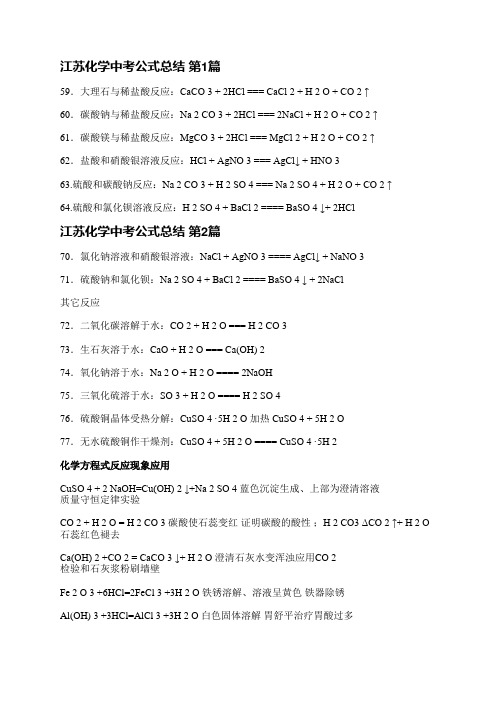 江苏化学中考公式总结(优选5篇)