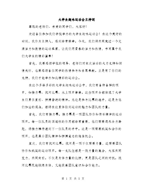 大学生趣味运动会主持词（2篇）