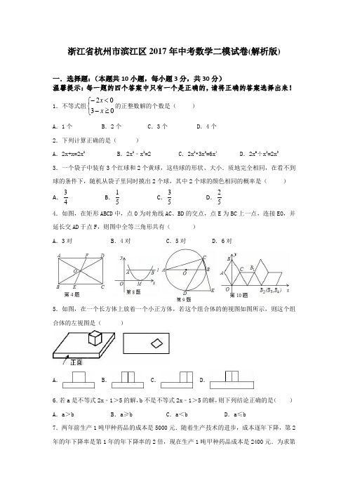 浙江省杭州市滨江区2017年中考数学二模试卷