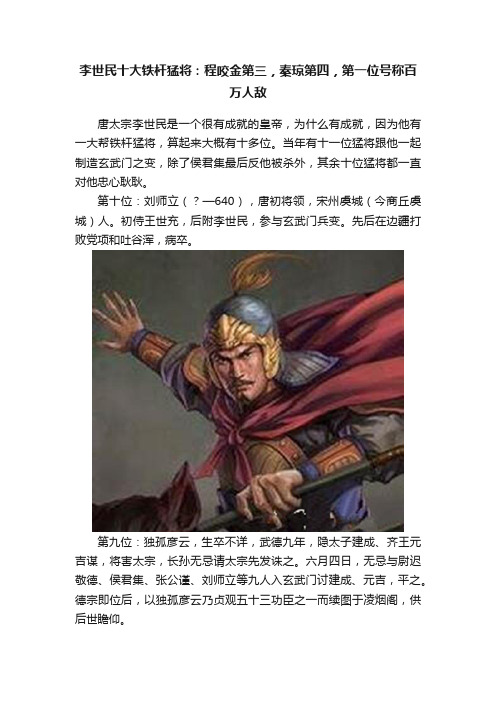 李世民十大铁杆猛将：程咬金第三，秦琼第四，第一位号称百万人敌