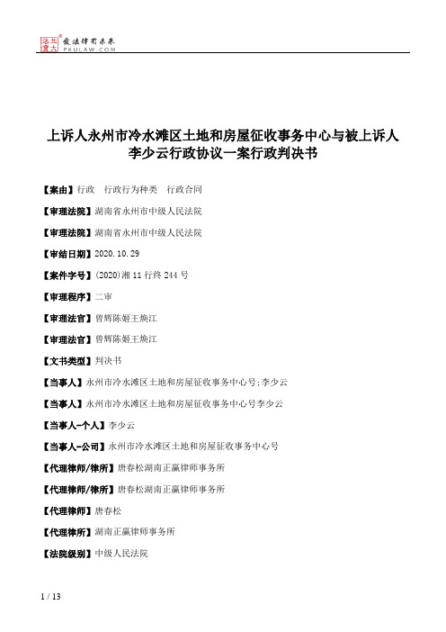 上诉人永州市冷水滩区土地和房屋征收事务中心与被上诉人李少云行政协议一案行政判决书