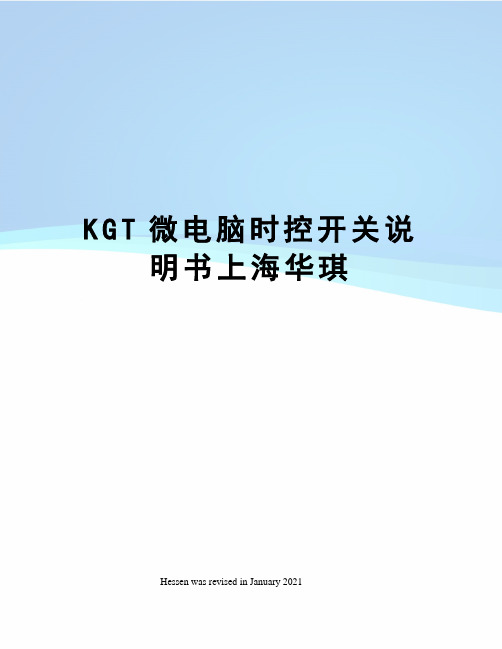 KGT微电脑时控开关说明书上海华琪