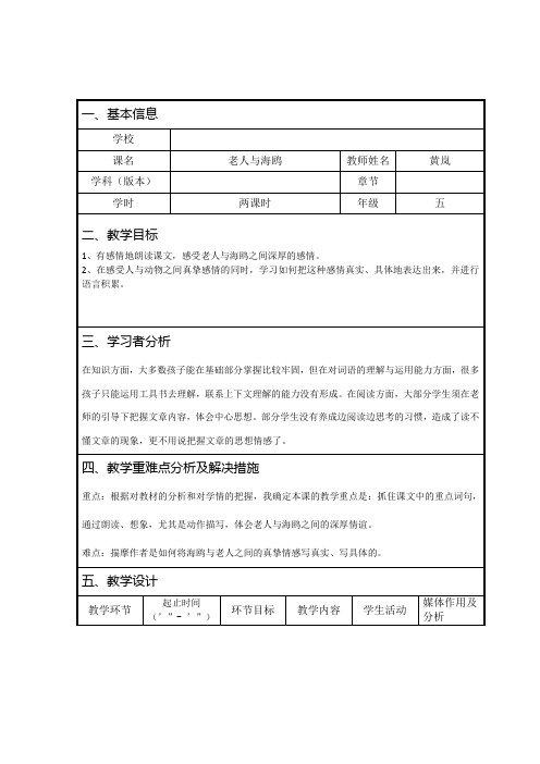 五年级下册语文表格教案-课文9《老人与海鸥 》语文S版