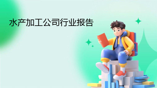 水产加工公司行业报告